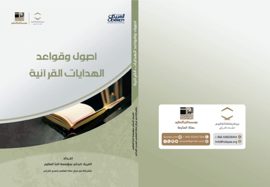 أصول وقواعد الهدايات القرآنية